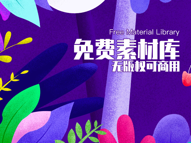 免費素材庫推薦，免授權可商用，媽媽再也不用擔心我被“視覺中國”咯。